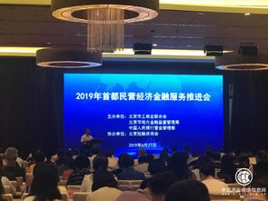 寶瑞通典當行受邀參加2019年首都非公經濟金融服務推進會，助力非公經濟金融創(chuàng)新